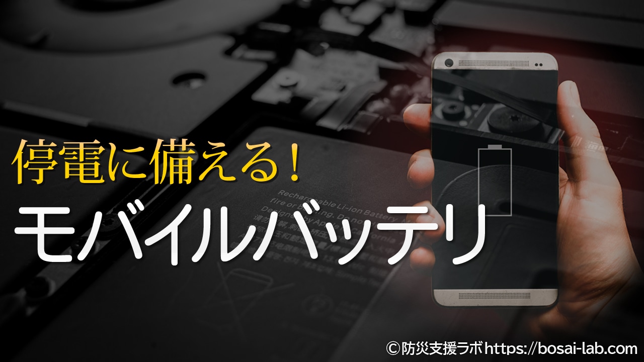 防災におすすめモバイルバッテリー3選！災害時は複数確保したい貴重な予備電池｜防災支援ラボ