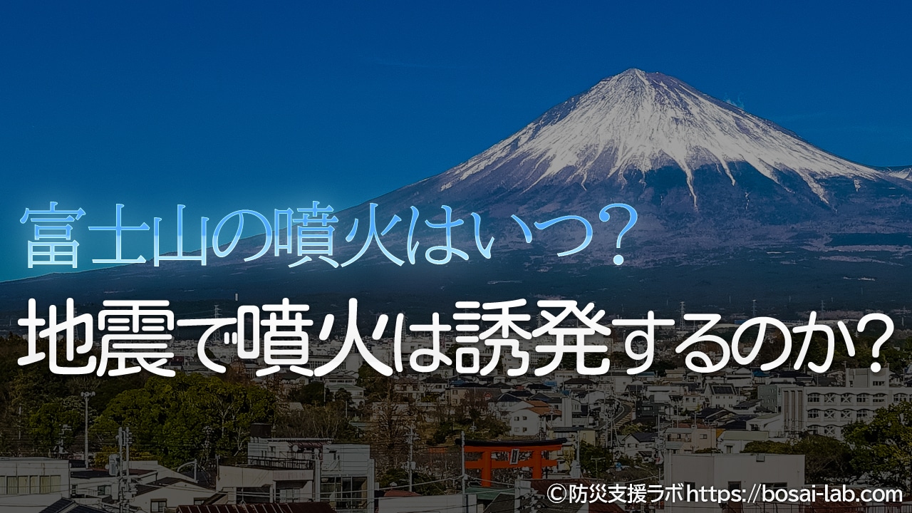 富士山の噴火はいつ？巨大地震と噴火の関係性について行政側はどんな